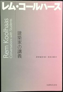 建築家の講義 レム・コールハース