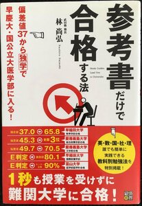 参考書だけで合格する法?偏差値37から独学で早慶大・国公立大医学部に入る!