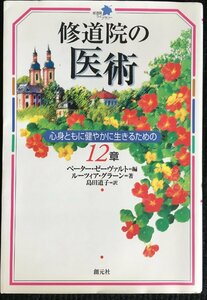 修道院の医術　?心身ともに健やかに生きるための12章 (修道院ライブラリー)