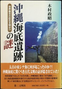 沖縄海底遺跡の謎?世界最古の巨石文明か!?