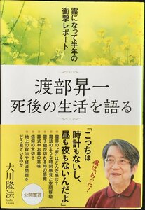 渡部昇一 死後の生活を語る ?霊になって半年の衝撃レポート?