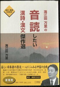 海江田万里の音読したい漢詩・漢文傑作選