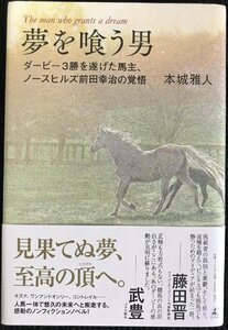 夢を喰う男 ダービー3勝を遂げた馬主、ノースヒルズ前田幸治の覚悟