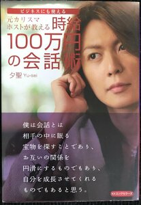 元カリスマホストが教える時給100万円の会話術