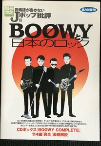 音楽誌が書かないJポップ批評 18?BOOWYと日本のロック BOOWYと「日本のロック」 (別冊宝島 653)