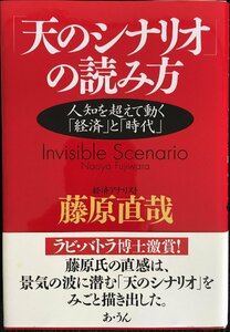 「天のシナリオ」の読み方?人知を超えて動く「経済」と「時代」