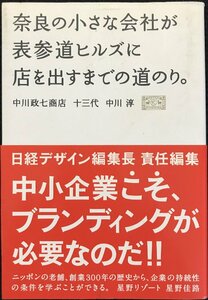 奈良の小さな会社が表参道ヒルズに店を出すまでの道のり