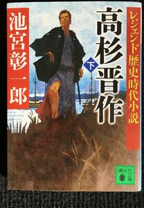 レジェンド歴史時代小説 高杉晋作(下) (講談社文庫)