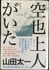 空也上人がいた (朝日新聞出版特別書き下ろし作品)