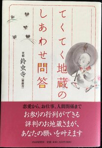 てくてく地蔵のしあわせ問答 鈴虫寺／著