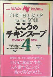 ガンを超えて生きる?こころのチキンスープ4