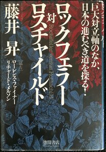 ロックフェラー対ロスチャイルド?巨大対立軸のなか、日本の進むべき道を探る!