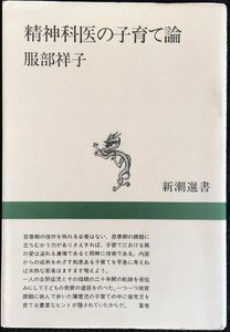 精神科医の子育て論 (新潮選書)