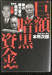 巨額暗黒資金?影の権力者の昭和史〈3巻〉 (だいわ文庫) (だいわ文庫 H 70-3 影の権力者の昭和史 3巻)