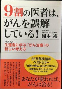 9割の医者は、がんを誤解している!