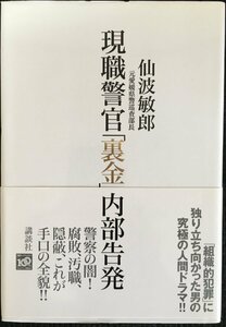 現職警官「裏金」内部告発