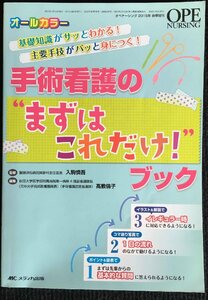 手術看護の“まずはこれだけ!ブック: 基礎知識がサッとわかる! 主要手技がパッと身につく!