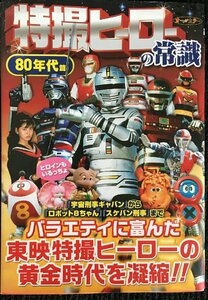 特撮ヒーローの常識 80年代篇