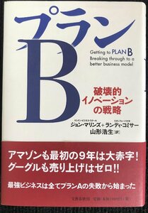 プランＢ　破壊的イノベーションの戦略