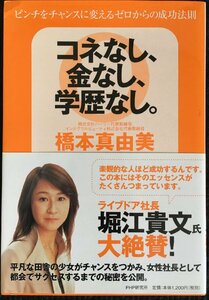 コネなし、金なし、学歴なし。 ピンチをチャンスに変えるゼロからの成功法則