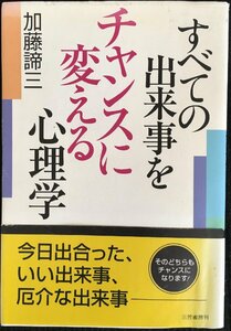 すべての出来事をチャンスに変える心理学