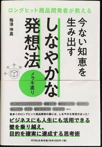 ロングヒット商品開発者が教える　今ない知恵を生み出す しなやかな発想法-メラキ直り- (DOBOOKS)