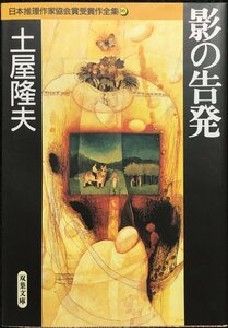 日本推理作家協会賞受賞作全集 16 影の告発 (双葉文庫 つ 2-1)