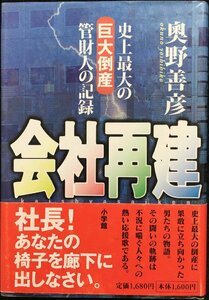 会社再建: 史上最大の巨大倒産管財人の記録