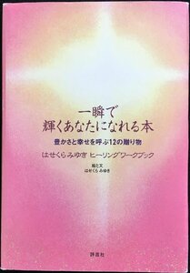 一瞬で輝くあなたになれる本?豊かさと幸せを呼ぶ12の贈り物