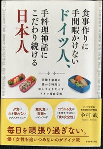 食事作りに手間暇かけないドイツ人、手料理神話にこだわり続ける日本人 共働き家庭に豊かな時間とゆとりをもたらすドイツ流食卓術