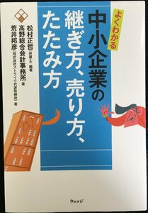 よくわかる中小企業の継ぎ方、売り方、たたみ方