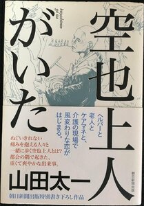 空也上人がいた (朝日新聞出版特別書き下ろし作品)