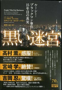 黒い迷宮: ルーシー・ブラックマン事件15年目の真実