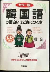 カラー版 CD付 韓国語が面白いほど身につく本 (語学・入門の入門シリ-ズ)