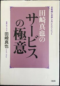 田崎真也のサービスの極意: お客様にお楽しみいただくヒント