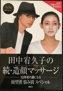 田中宥久子の続・造顔マッサージ-10年前の顔になる- 顔型別 悩み別 スペシャル