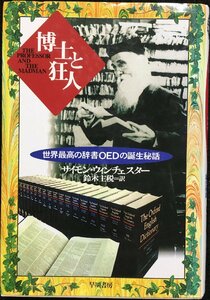 博士と狂人?世界最高の辞書OEDの誕生秘話