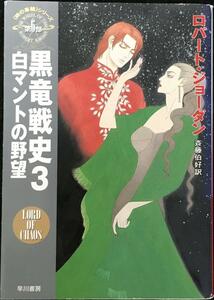 黒竜戦史 3 白マントの野望 (ハヤカワ文庫 FT シ 4-34 時の車輪シリーズ 第 6部)