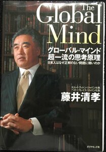 グローバル・マインド 超一流の思考原理?日本人はなぜ正解のない問題に弱いのか