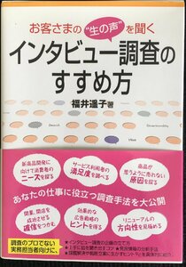 お客さまの“生の声”を聞くインタビュー調査のすすめ方