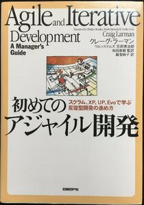 初めてのアジャイル開発　スクラム、ＸＰ、ＵＰ、Ｅｖｏで学ぶ反復型開発の進め方 クレーグ・ラーマン／著　児高慎治郎／監訳　松田直樹／監訳　越智典子／訳