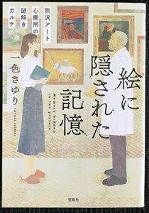 絵に隠された記憶 熊沢アート心療所の謎解きカルテ (宝島社文庫 『このミス』大賞シリーズ)