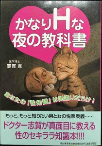 かなりＨな夜の教科書　あなたの「性知識」は間違いだらけ！ 志賀貢／著