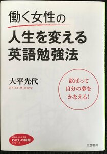 働く女性の人生を変える英語勉強法 (知的生きかた文庫??わたしの時間シリーズ)