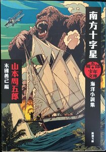 Shu Goro Bunko Southern Cross: коллекция морских романов (Shincho Bunko)