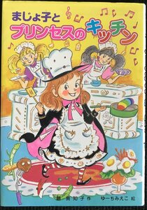 まじょ子とプリンセスのキッチン (学年別こどもおはなし劇場 116 2年生)