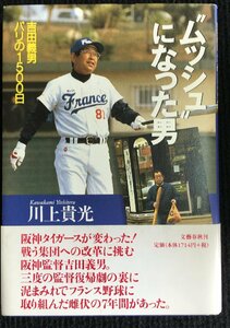 “ムッシュ”になった男　吉田義男パリの１５００日 川上貴光／著