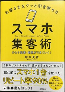 お客さまをグッと引き寄せるスマホ集客術~ひとり起業・副業がうまくいく!