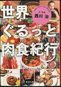 世界ぐるっと肉食紀行 (新潮文庫)