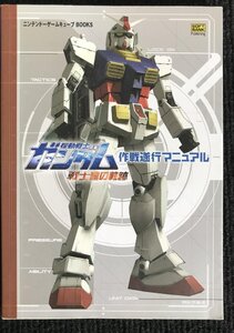機動戦士ガンダム 戦士達の軌跡 作戦遂行マニュアル (ニンテンドーゲームキューブBOOKS)